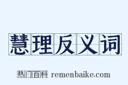 慧理反义词是什么意思的图片